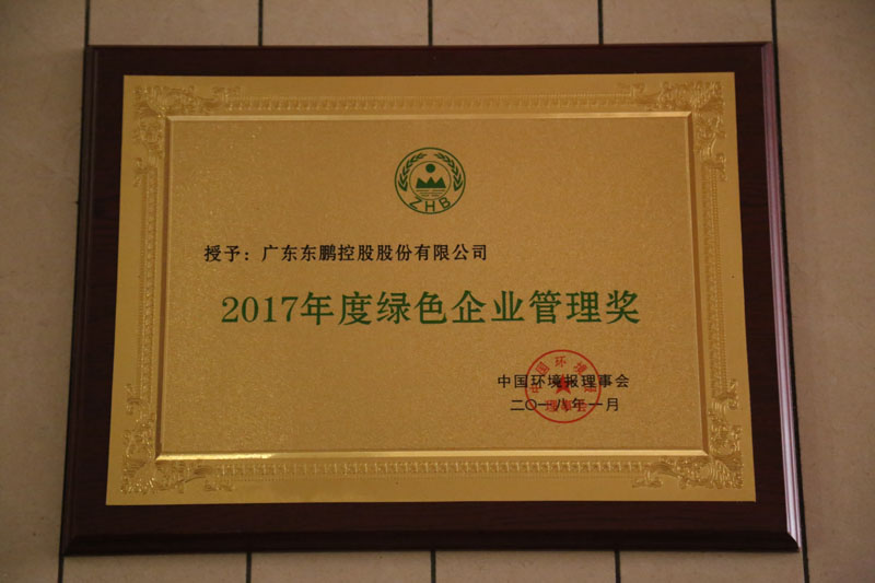 2017年度绿色企业管理奖