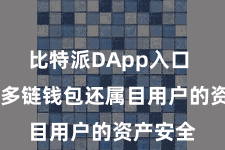 比特派DApp入口 比特派多链钱包还属目用户的资产安全