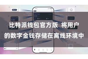 比特派钱包官方版  将用户的数字金钱存储在离线环境中