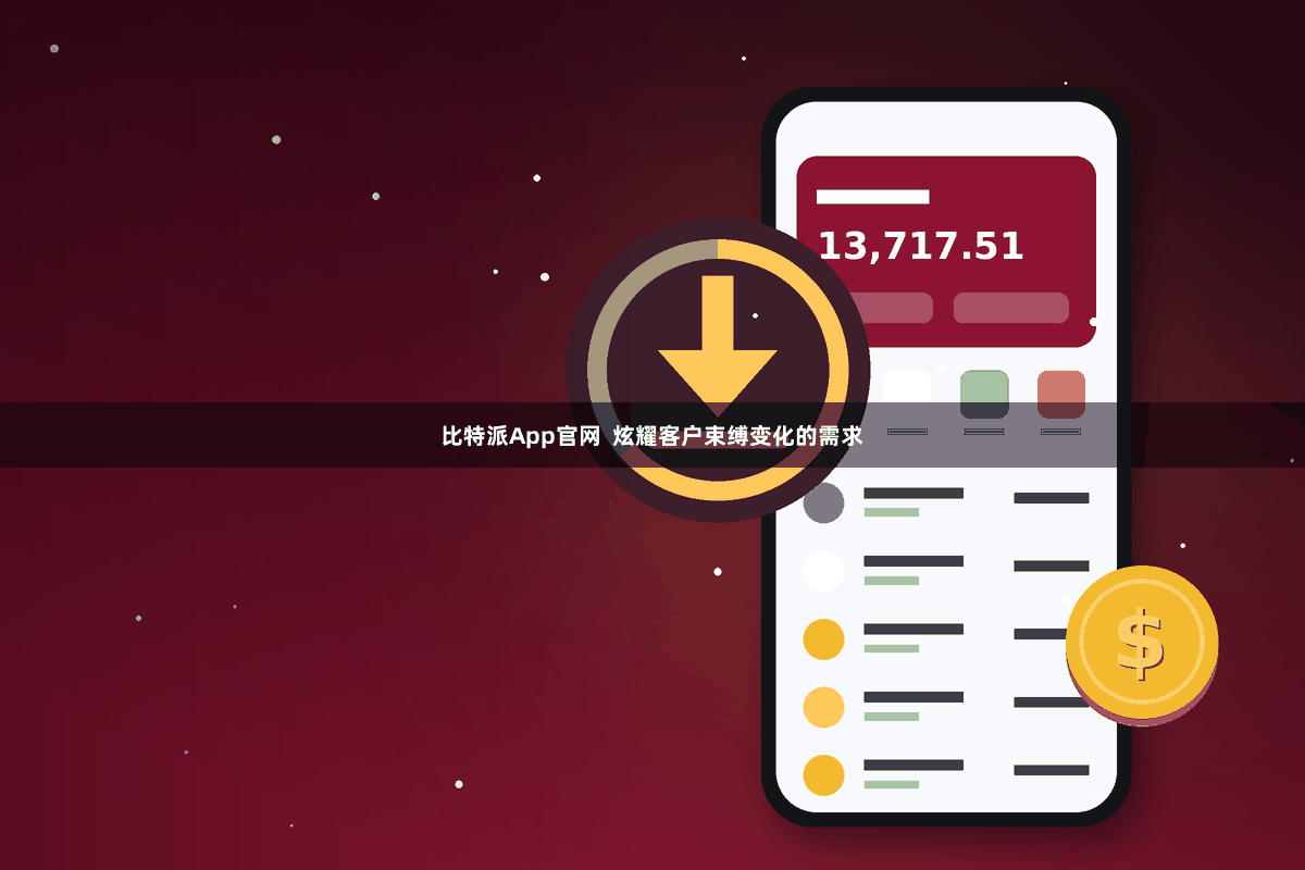 比特派App官网  炫耀客户束缚变化的需求