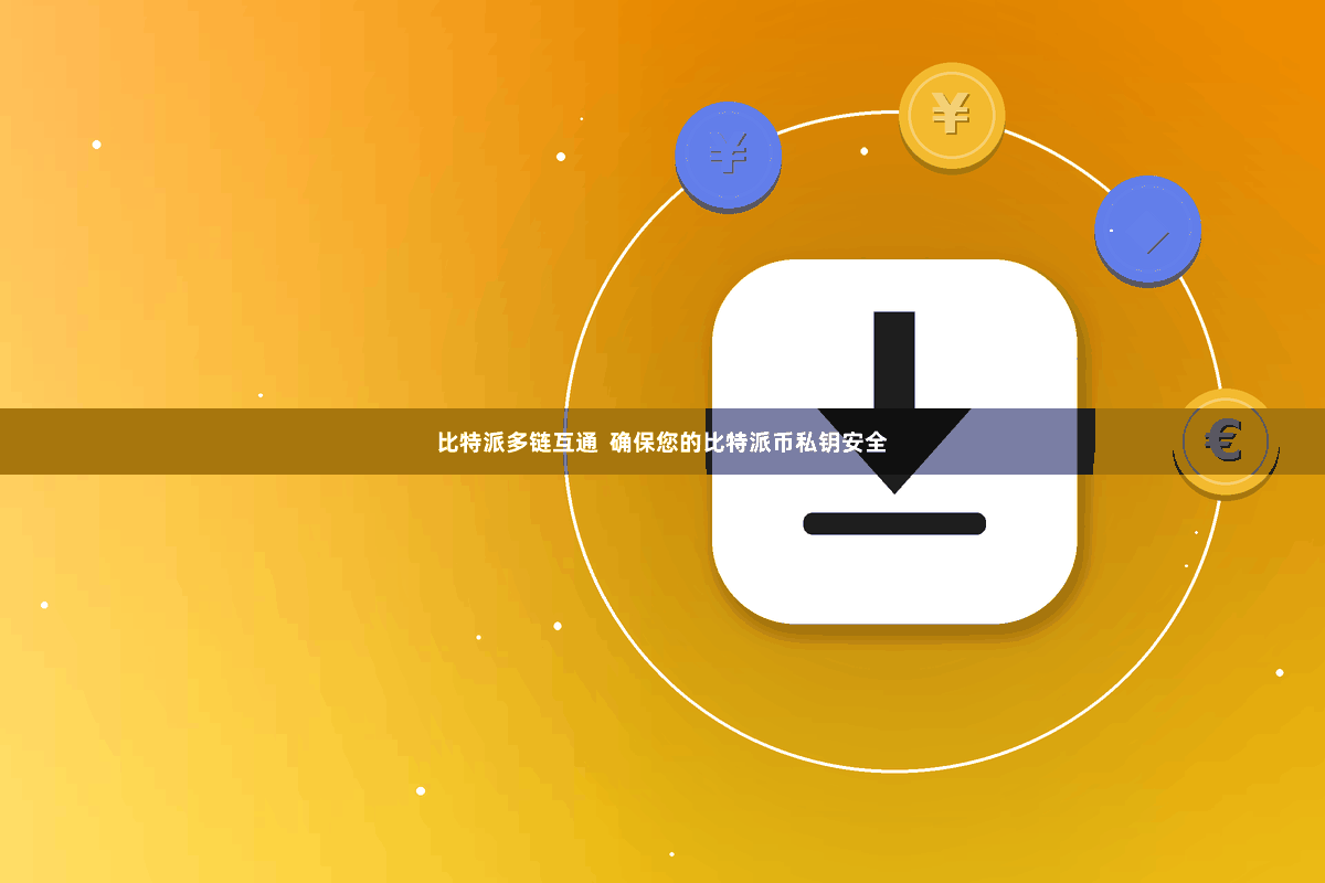 比特派多链互通  确保您的比特派币私钥安全