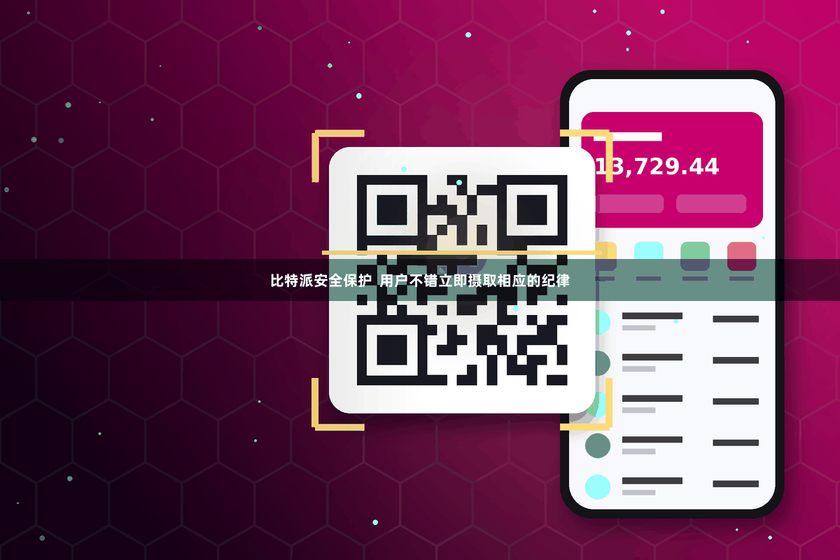 比特派安全保护  用户不错立即摄取相应的纪律