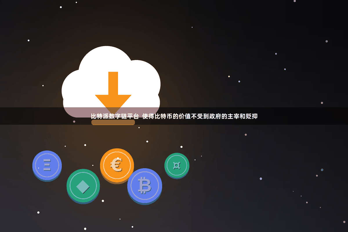 比特派数字链平台  使得比特币的价值不受到政府的主宰和贬抑